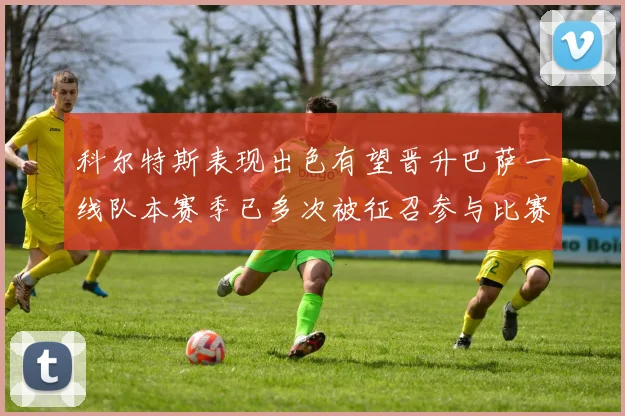 科尔特斯表现出色有望晋升巴萨一线队本赛季已多次被征召参与比赛