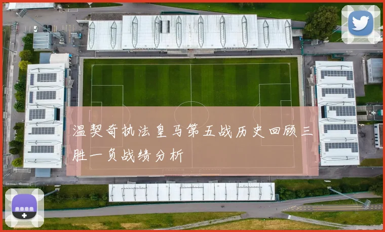温契奇执法皇马第五战历史回顾三胜一负战绩分析