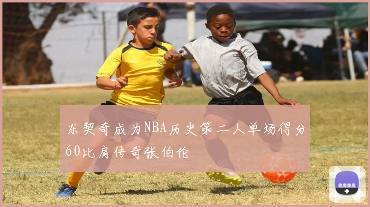东契奇成为NBA历史第二人单场得分60比肩传奇张伯伦