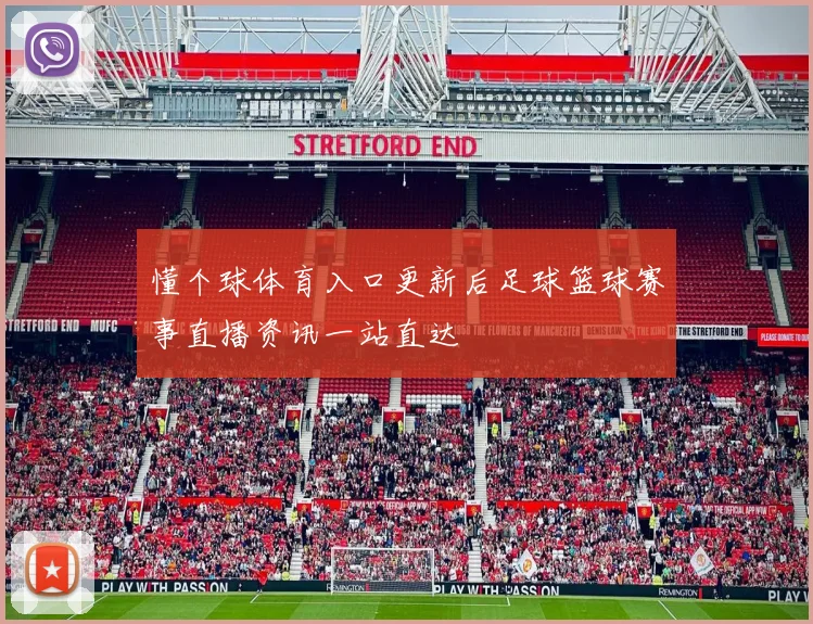 懂个球体育入口更新后足球篮球赛事直播资讯一站直达