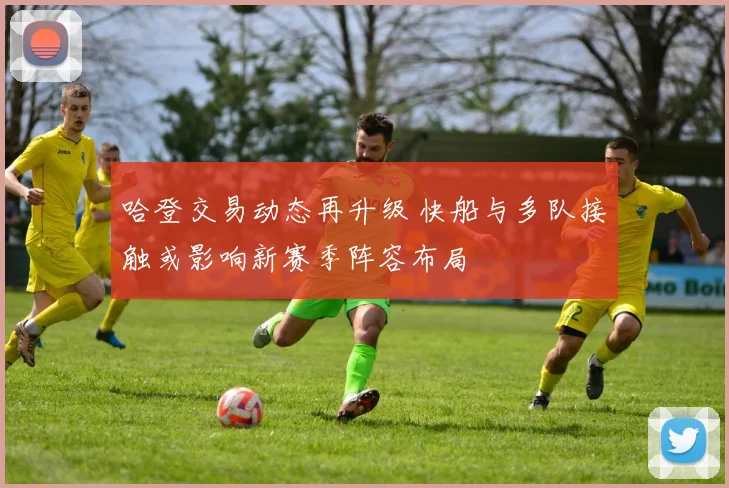 哈登交易动态再升级 快船与多队接触或影响新赛季阵容布局
