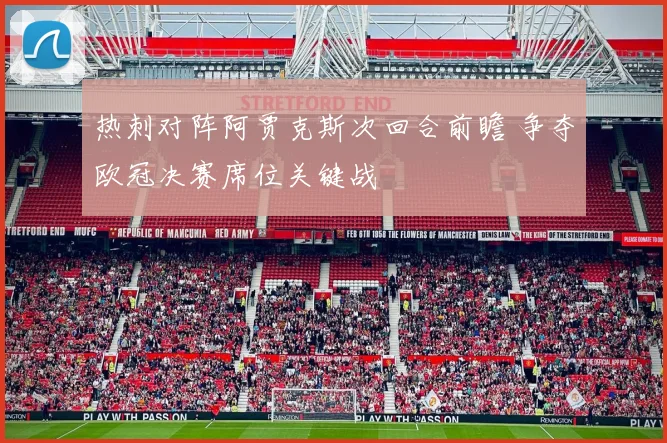 热刺对阵阿贾克斯次回合前瞻 争夺欧冠决赛席位关键战