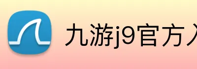 九游j9官方入口 logo